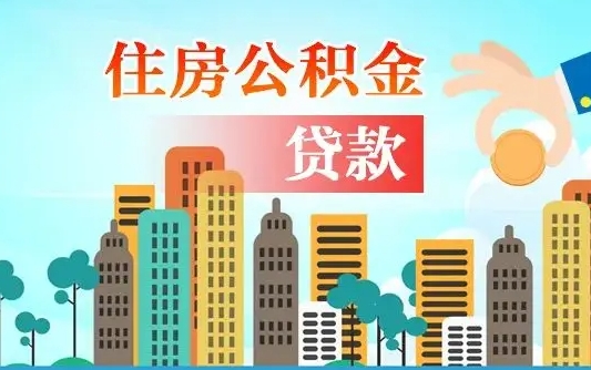 新泰有房贷公积金可以取出来吗（新泰2025公积金提取政策）